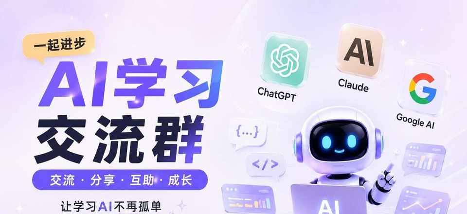 AI 学习交流群模板