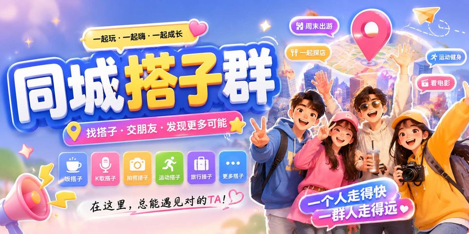 同城搭子群模板