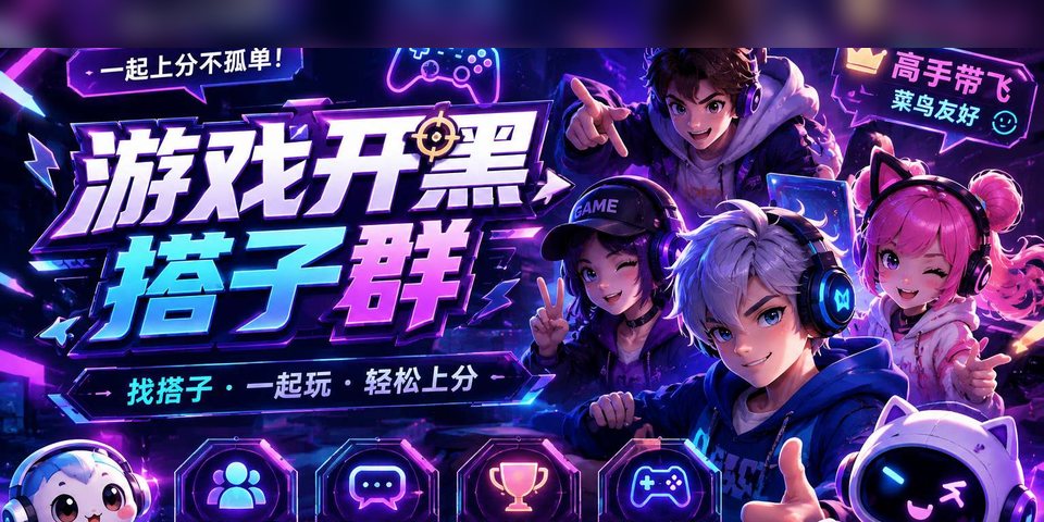 游戏开黑搭子模板
