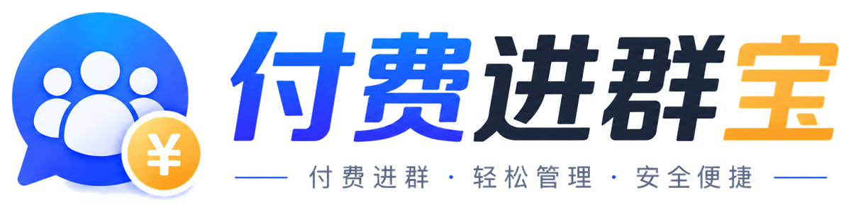 付费进群宝